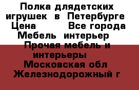 Полка длядетских игрушек  в  Петербурге › Цена ­ 250 - Все города Мебель, интерьер » Прочая мебель и интерьеры   . Московская обл.,Железнодорожный г.
